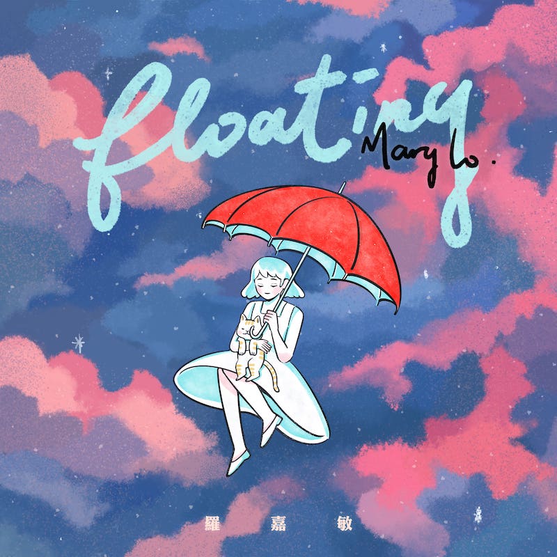 《Floating》Mary Lo 首張個人專輯